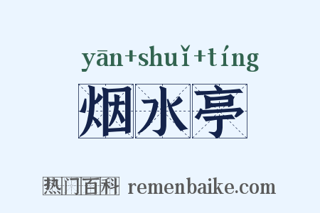 烟水亭是什么意思的图片